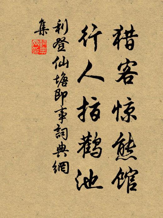 利登猎客惊熊馆，行人指鹳池书法作品欣赏