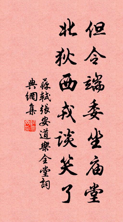 苏轼但令端委坐庙堂，北狄西戎谈笑了书法作品欣赏