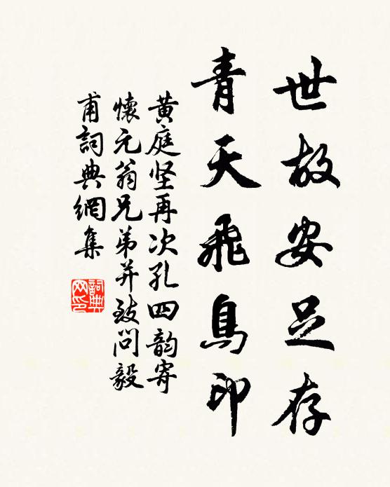 黄庭坚世故安足存，青天飞鸟印书法作品欣赏