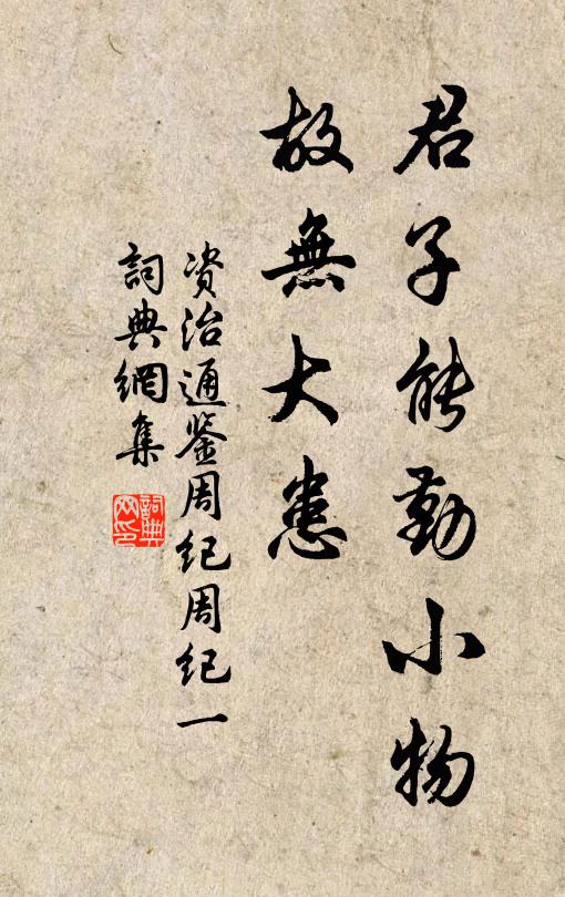 司马光君子能勤小物，故无大患。书法作品欣赏