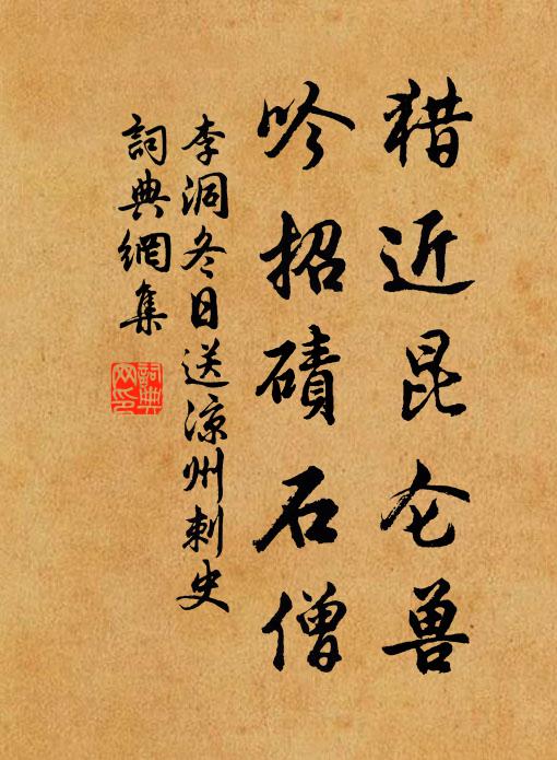李洞猎近昆仑兽，吟招碛石僧书法作品欣赏
