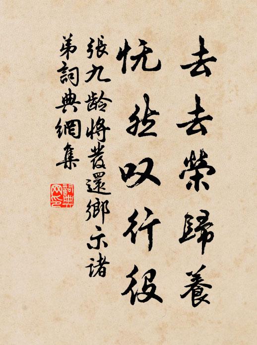 张九龄去去荣归养，怃然叹行役书法作品欣赏