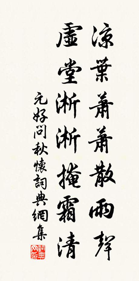 元好问凉叶萧萧散雨声,虚堂淅淅掩霜清。书法作品欣赏