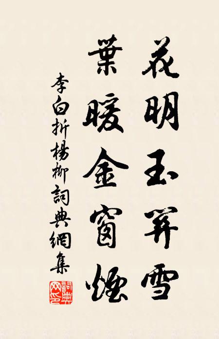 李白花明玉关雪，叶暖金窗烟。书法作品欣赏
