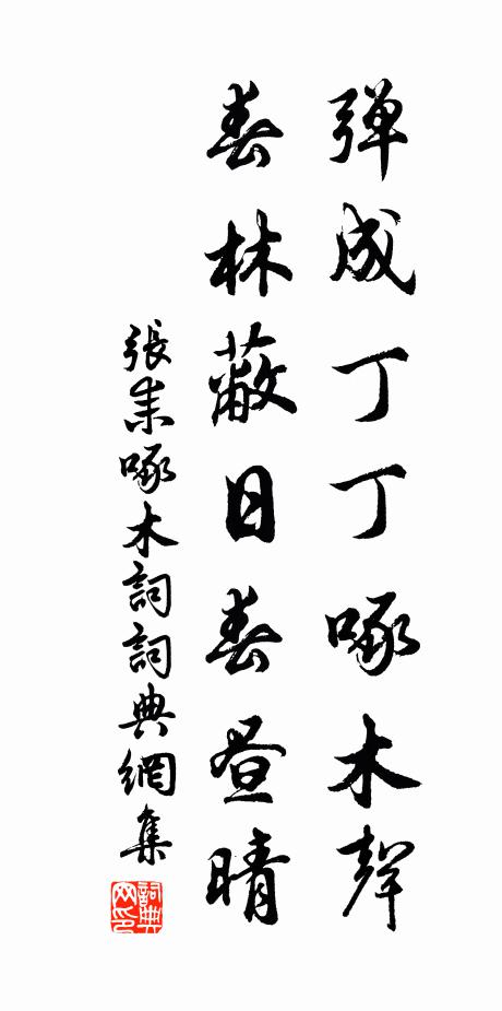 张耒弹成丁丁啄木声，春林蔽日春昼晴书法作品欣赏