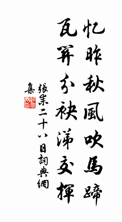 张耒忆昨秋风吹马蹄，瓦关分袂涕交挥书法作品欣赏