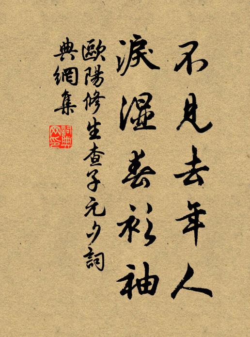 欧阳修不见去年人,泪湿春衫袖。书法作品欣赏