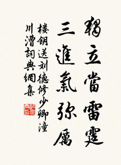 楼钥独立当雷霆，三进气弥厉书法作品欣赏