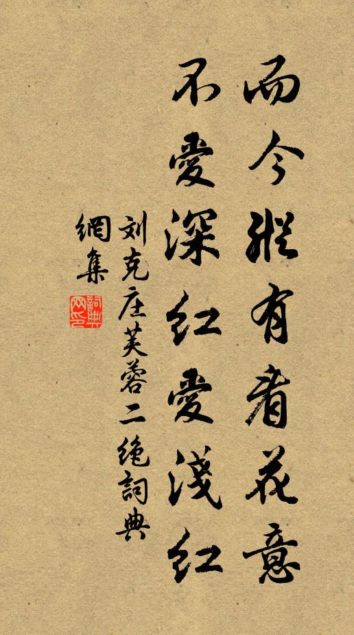 刘克庄而今纵有看花意，不爱深红爱浅红书法作品欣赏