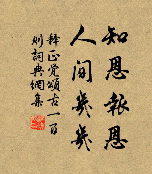 释正觉知恩报恩，人间几几书法作品欣赏