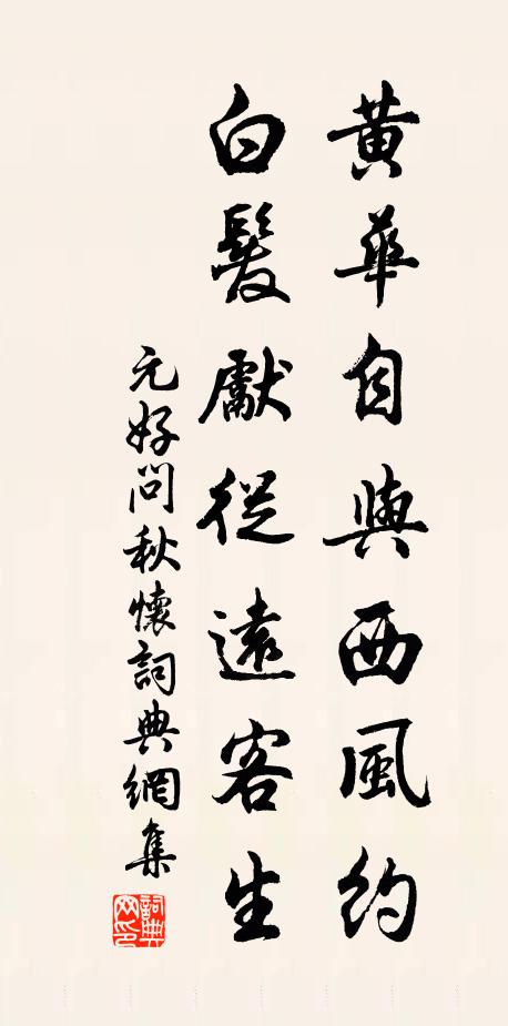 元好问黄华自与西风约,白发先从远客生。书法作品欣赏