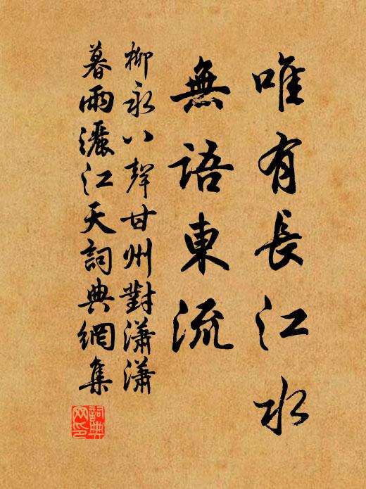 柳永唯有长江水,无语东流。书法作品欣赏