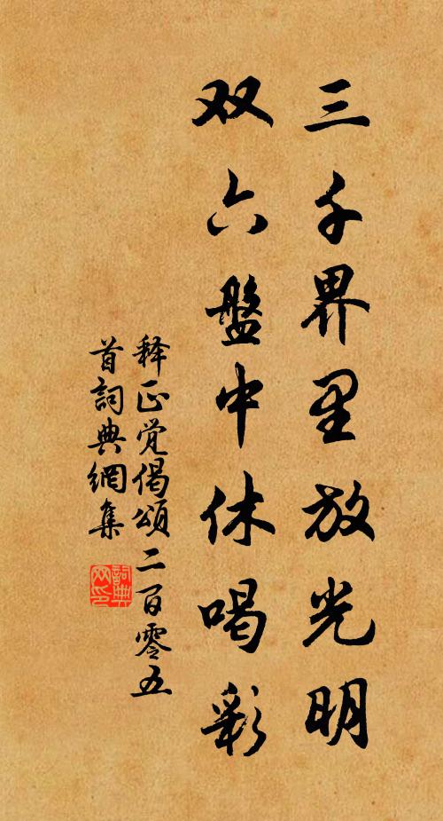 释正觉三千界里放光明，双六盘中休喝彩书法作品欣赏