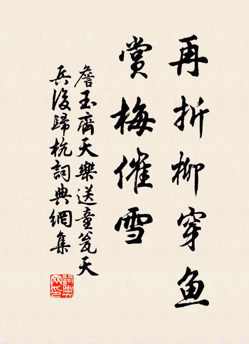 詹玉再折柳穿鱼,赏梅催雪。书法作品欣赏