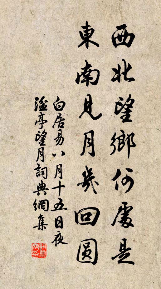 白居易西北望乡何处是，东南见月几回圆。书法作品欣赏