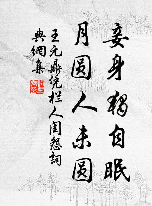 王元鼎妾身独自眠，月圆人未圆。书法作品欣赏