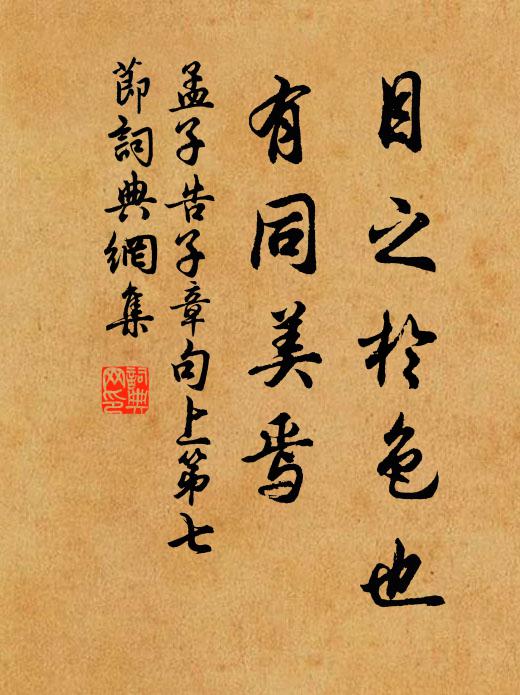 孟子目之于色也，有同美焉。书法作品欣赏