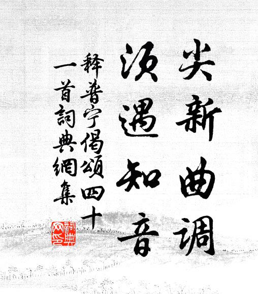 释普宁尖新曲调，须遇知音书法作品欣赏