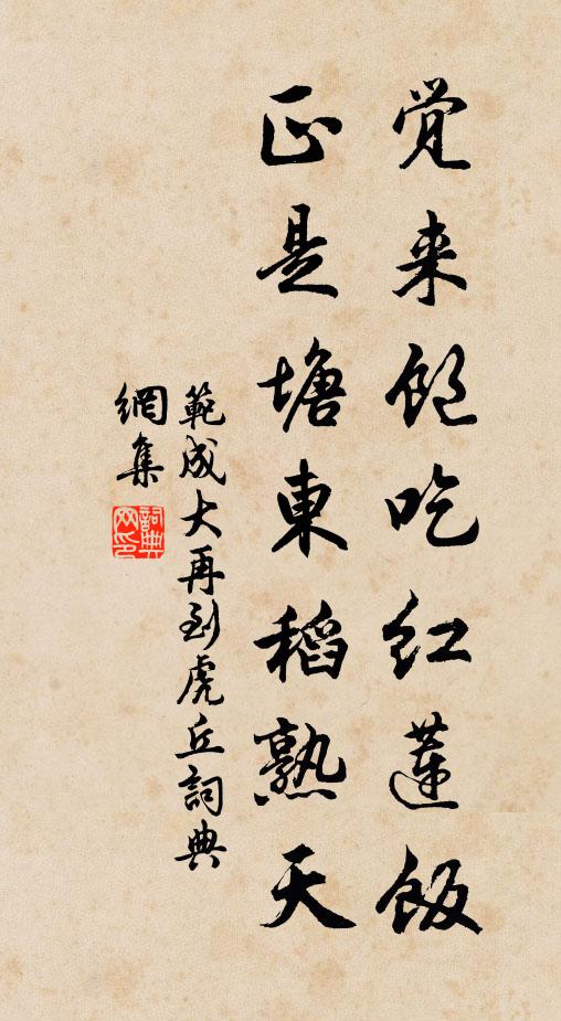 范成大觉来饱吃红莲饭，正是塘东稻熟天书法作品欣赏
