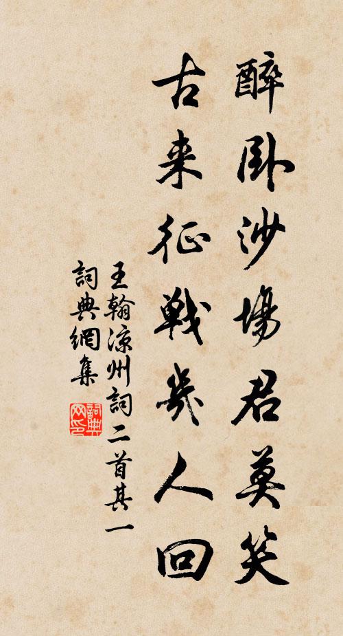 王翰醉卧沙场君莫笑，古来征战几人回？书法作品欣赏