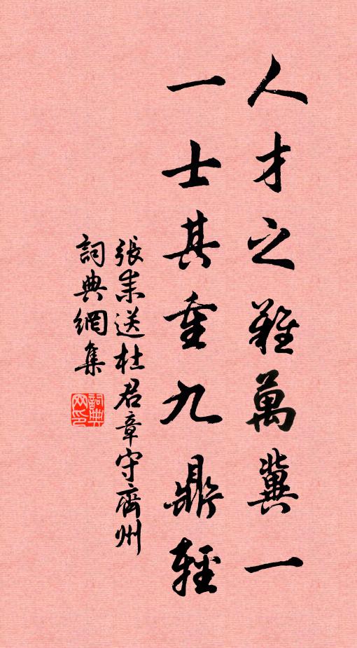 张耒人才之难万冀一，一士其重九鼎轻书法作品欣赏