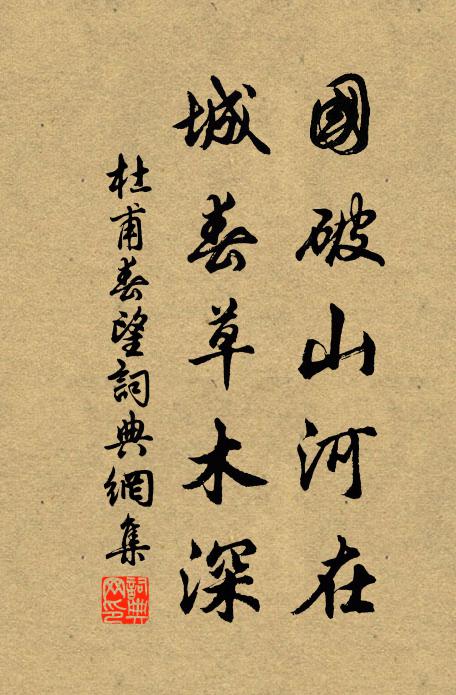 杜甫国破山河在，城春草木深。书法作品欣赏