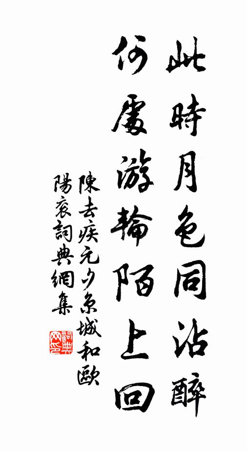 陈去疾此时月色同沾醉，何处游轮陌上回书法作品欣赏