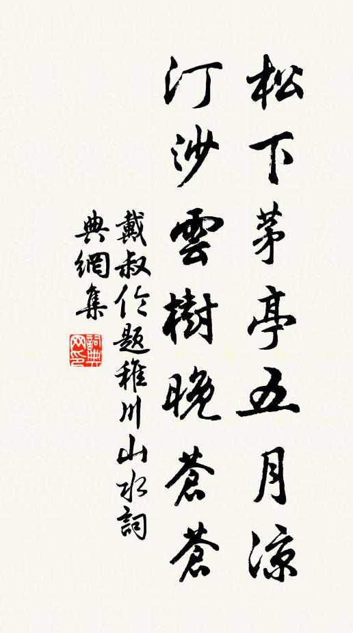 戴叔伦松下茅亭五月凉，汀沙云树晚苍苍。书法作品欣赏