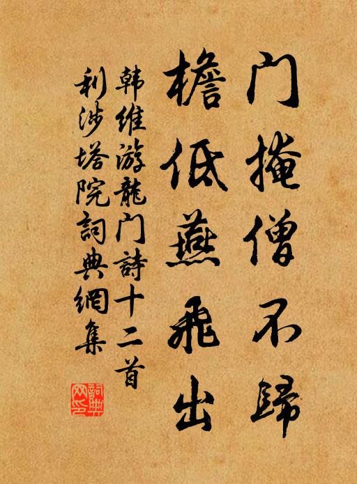 韩维门掩僧不归，檐低燕飞出书法作品欣赏