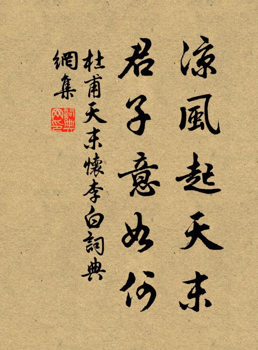 杜甫凉风起天末,君子意如何。书法作品欣赏