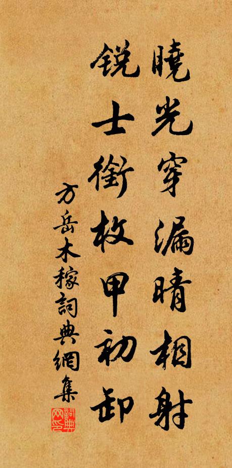 方岳晓光穿漏晴相射，锐士衔枚甲初卸书法作品欣赏