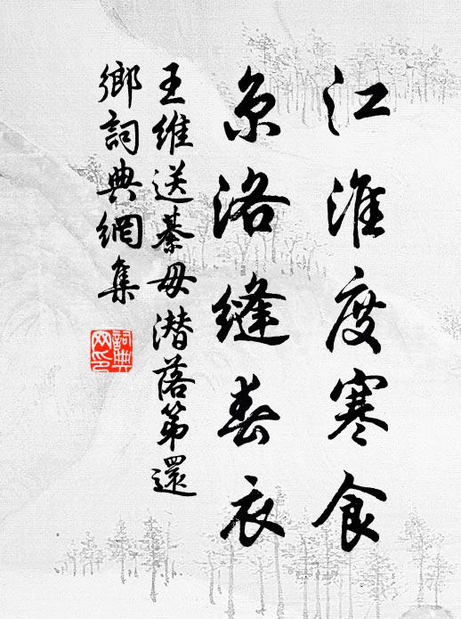 王维江淮度寒食,京洛缝春衣。书法作品欣赏
