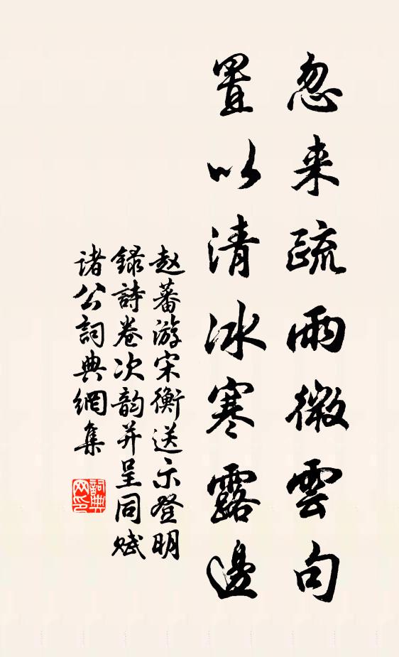 赵蕃忽来疏雨微云句，置以清冰寒露边书法作品欣赏