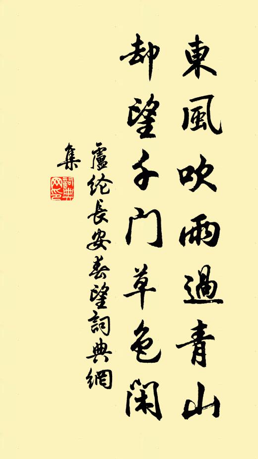 卢纶东风吹雨过青山,却望千门草色闲。书法作品欣赏