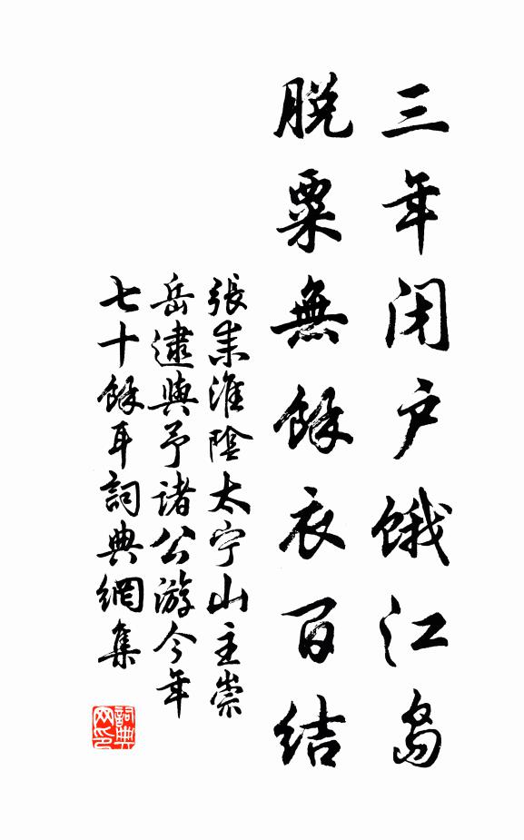 张耒三年闭户饿江岛，脱粟无余衣百结书法作品欣赏
