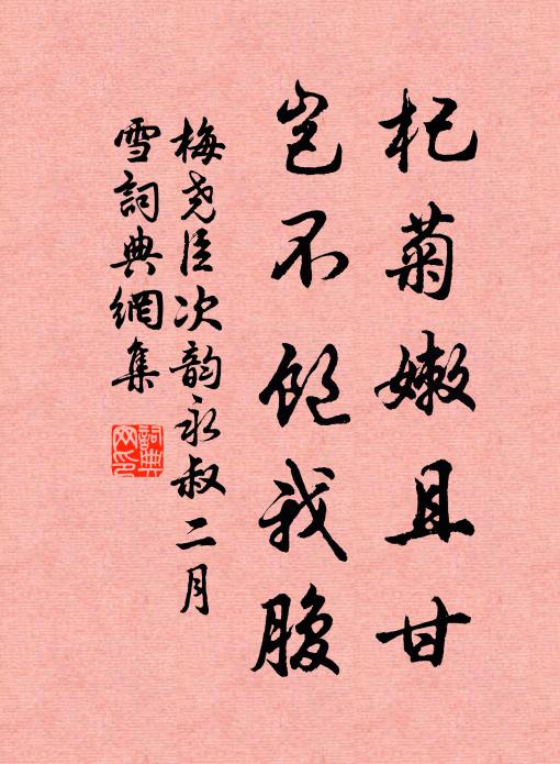 梅尧臣杞菊嫩且甘，岂不饱我腹书法作品欣赏