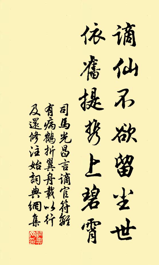 司马光谪仙不欲留尘世，依旧提携上碧霄书法作品欣赏