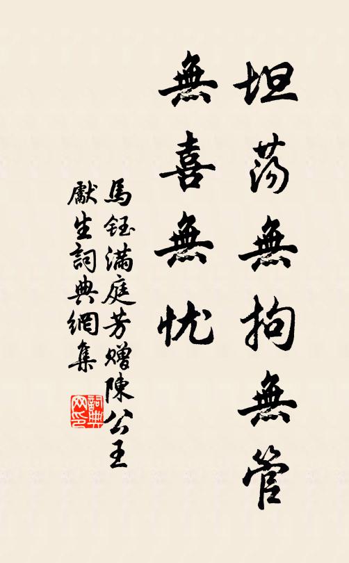 马钰坦荡无拘无管，无喜无忧书法作品欣赏