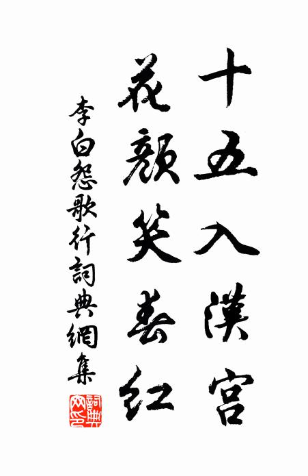 李白十五入汉宫,花颜笑春红。书法作品欣赏