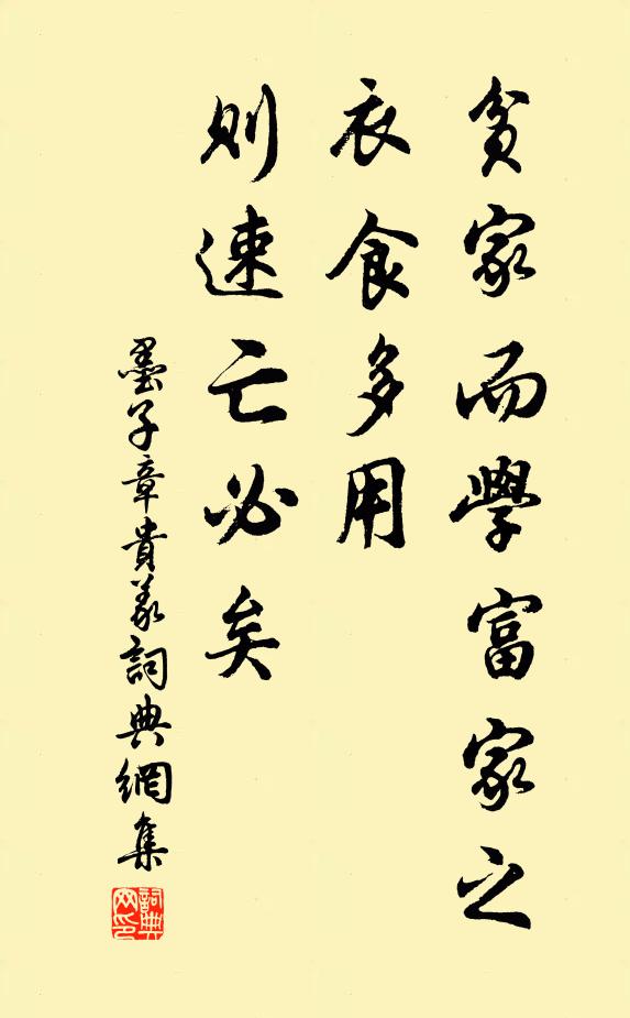 墨子贫家而学富家之衣食多用，则速亡必矣。书法作品欣赏