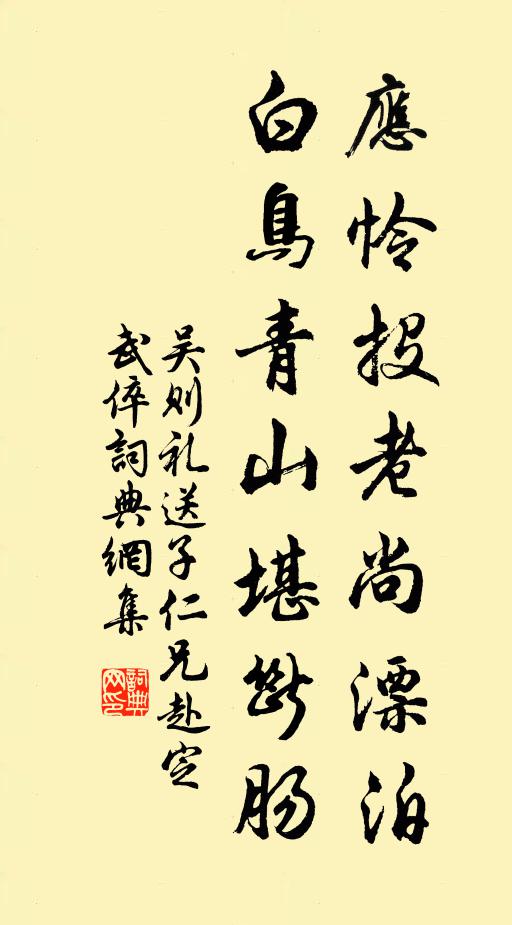 吴则礼应怜投老尚漂泊，白鸟青山堪断肠书法作品欣赏