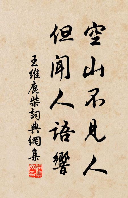 王维空山不见人，但闻人语响。书法作品欣赏