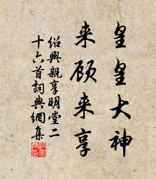 佚名皇皇大神，来顾来享书法作品欣赏