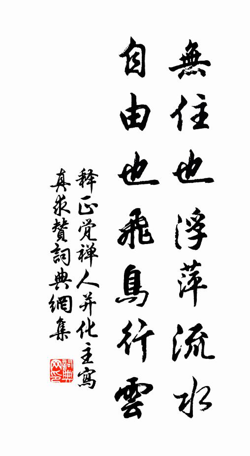 释正觉无住也浮萍流水，自由也飞鸟行云书法作品欣赏
