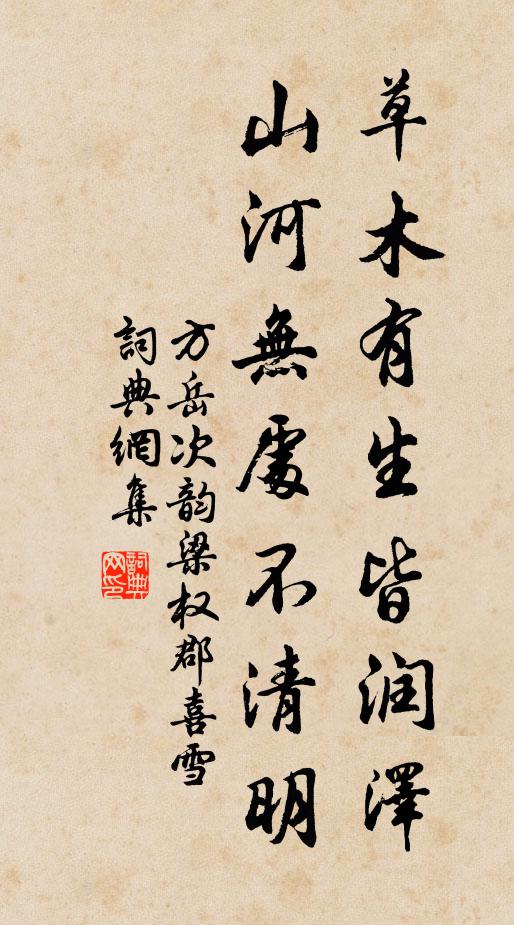 方岳草木有生皆润泽，山河无处不清明书法作品欣赏