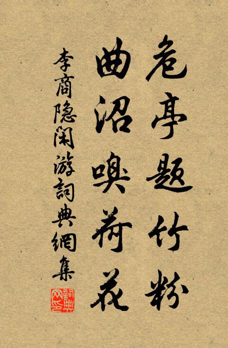 李商隐危亭题竹粉，曲沼嗅荷花书法作品欣赏