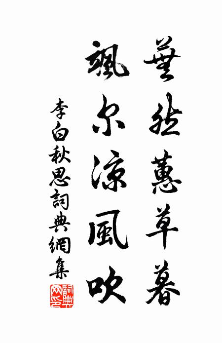 李白芜然蕙草暮,飒尔凉风吹。书法作品欣赏