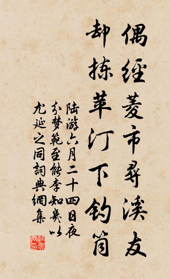 陆游偶经菱市寻溪友，却拣苹汀下钓筒书法作品欣赏