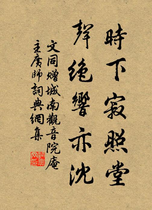 文同时下寂照堂，声绝响亦沈书法作品欣赏