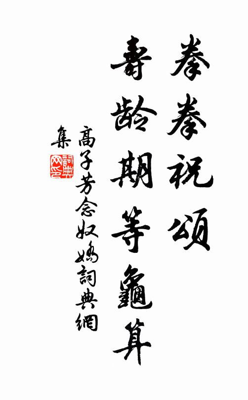 高子芳拳拳祝颂，寿龄期等龟算书法作品欣赏
